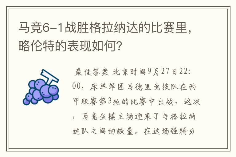 马竞6-1战胜格拉纳达的比赛里，略伦特的表现如何？