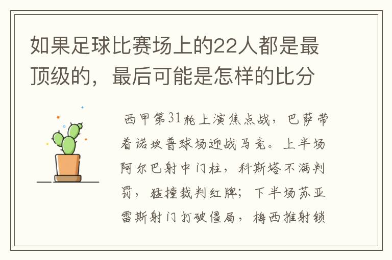 如果足球比赛场上的22人都是最顶级的，最后可能是怎样的比分？