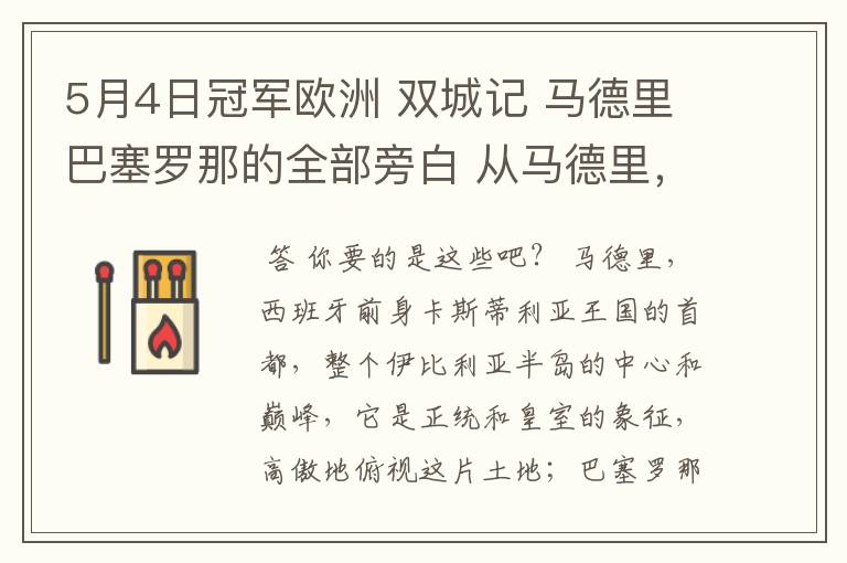 5月4日冠军欧洲 双城记 马德里巴塞罗那的全部旁白 从马德里，西班牙前身卡斯蒂利亚王国的首都到我们的人生