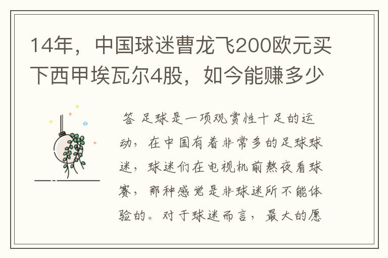 14年，中国球迷曹龙飞200欧元买下西甲埃瓦尔4股，如今能赚多少？