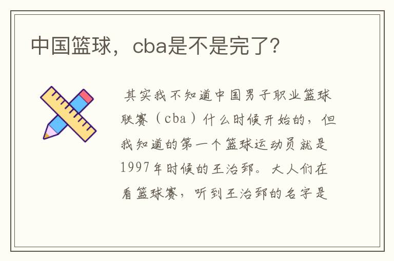 中国篮球，cba是不是完了？