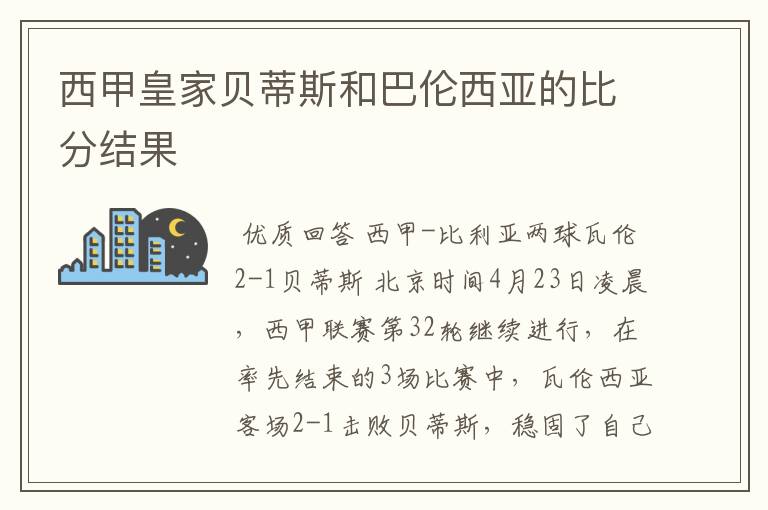 西甲皇家贝蒂斯和巴伦西亚的比分结果