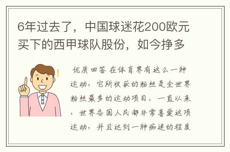 6年过去了，中国球迷花200欧元买下的西甲球队股份，如今挣多少钱？