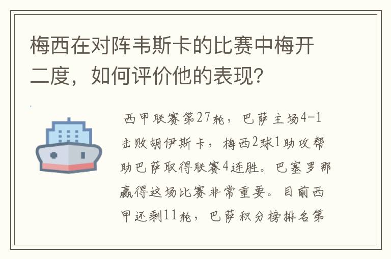 梅西在对阵韦斯卡的比赛中梅开二度，如何评价他的表现？