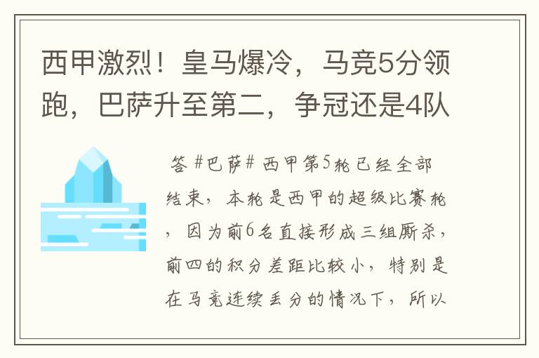 西甲激烈！皇马爆冷，马竞5分领跑，巴萨升至第二，争冠还是4队