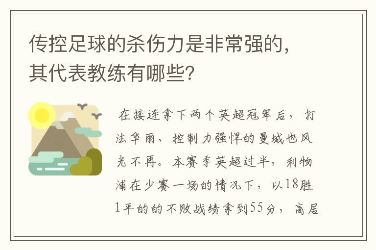 传控足球的杀伤力是非常强的，其代表教练有哪些？