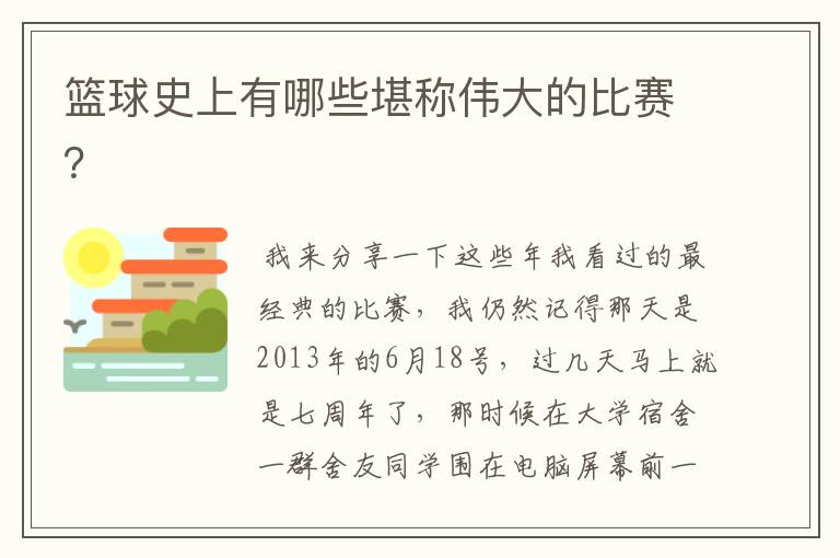 篮球史上有哪些堪称伟大的比赛？