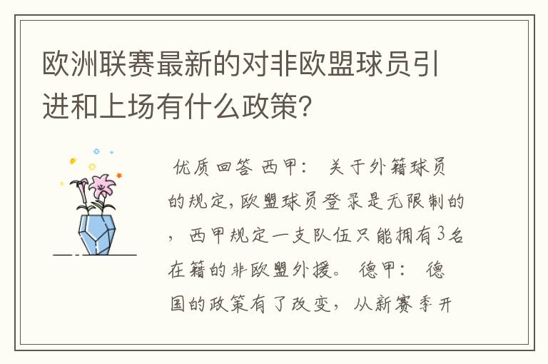 欧洲联赛最新的对非欧盟球员引进和上场有什么政策？