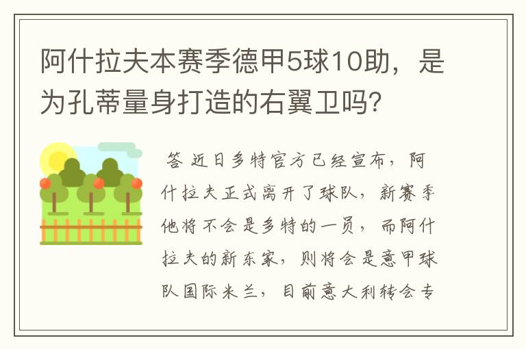 阿什拉夫本赛季德甲5球10助，是为孔蒂量身打造的右翼卫吗？