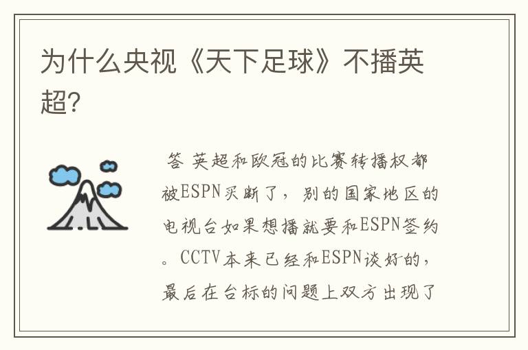 为什么央视《天下足球》不播英超？