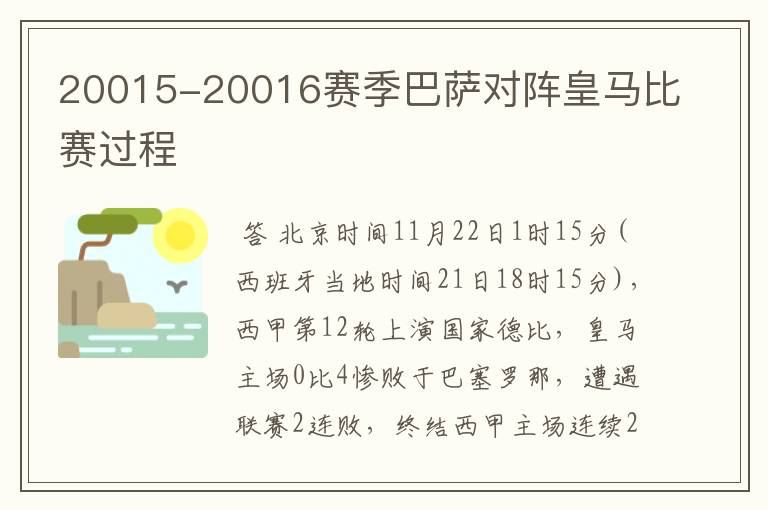 20015-20016赛季巴萨对阵皇马比赛过程