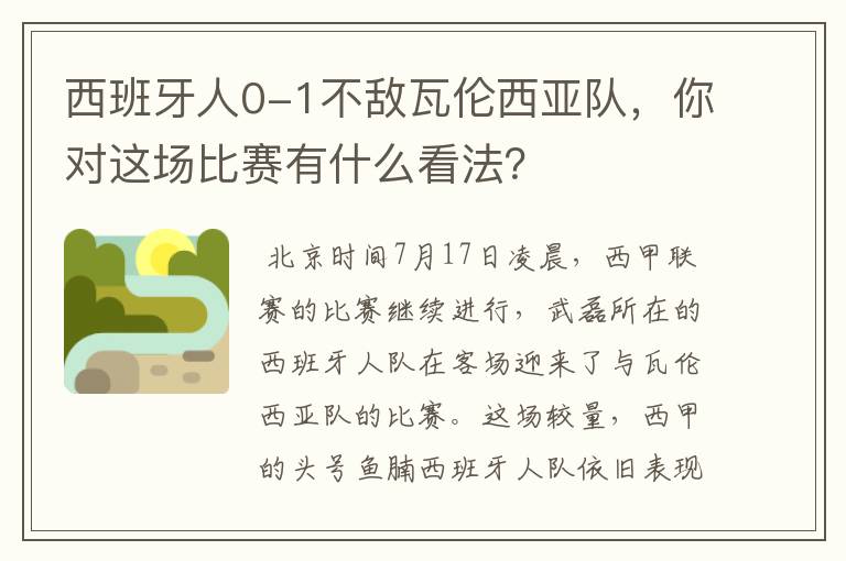 西班牙人0-1不敌瓦伦西亚队，你对这场比赛有什么看法？