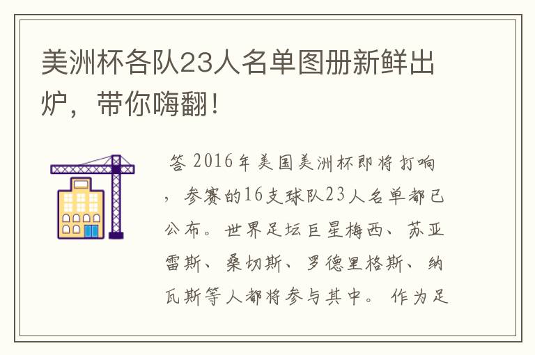 美洲杯各队23人名单图册新鲜出炉，带你嗨翻！