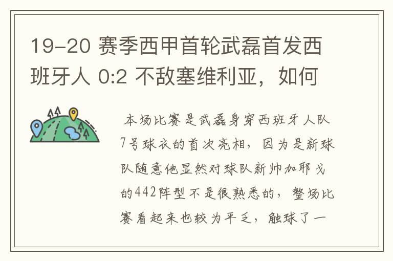 19-20 赛季西甲首轮武磊首发西班牙人 0:2 不敌塞维利亚，如何评价武磊本场的表现？