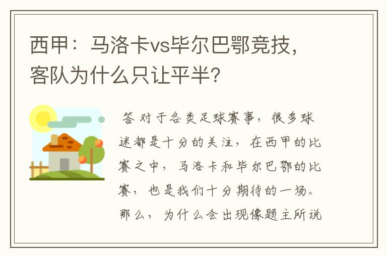 西甲：马洛卡vs毕尔巴鄂竞技，客队为什么只让平半？