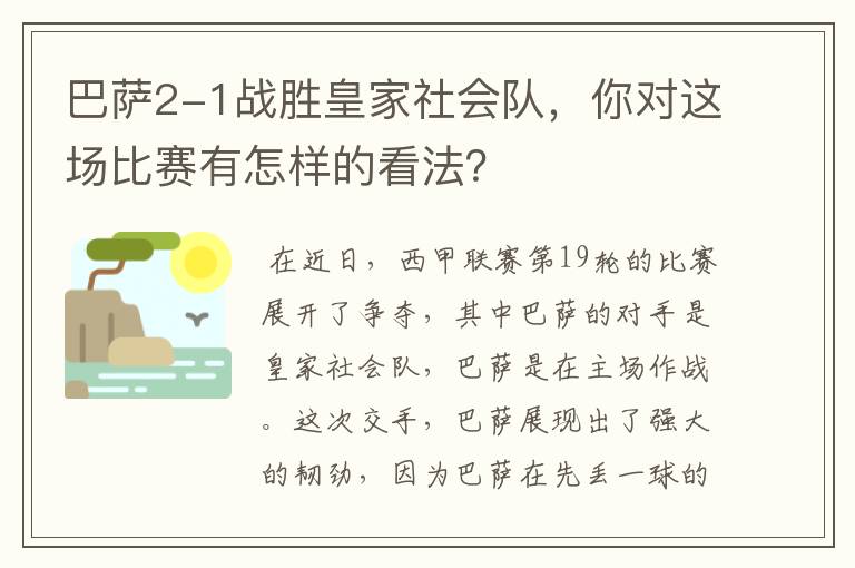 巴萨2-1战胜皇家社会队，你对这场比赛有怎样的看法？