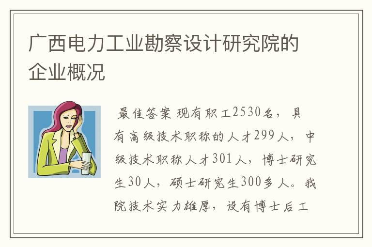 广西电力工业勘察设计研究院的企业概况