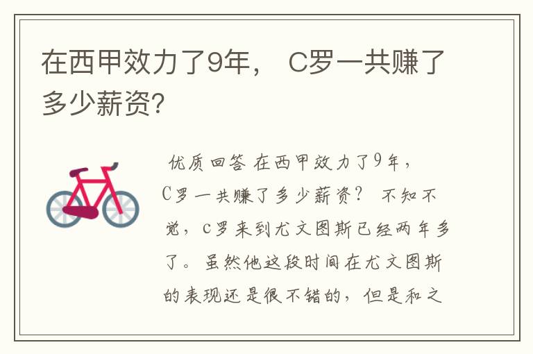 在西甲效力了9年， C罗一共赚了多少薪资？