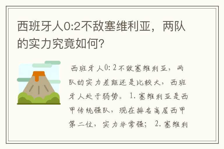 西班牙人0:2不敌塞维利亚，两队的实力究竟如何？