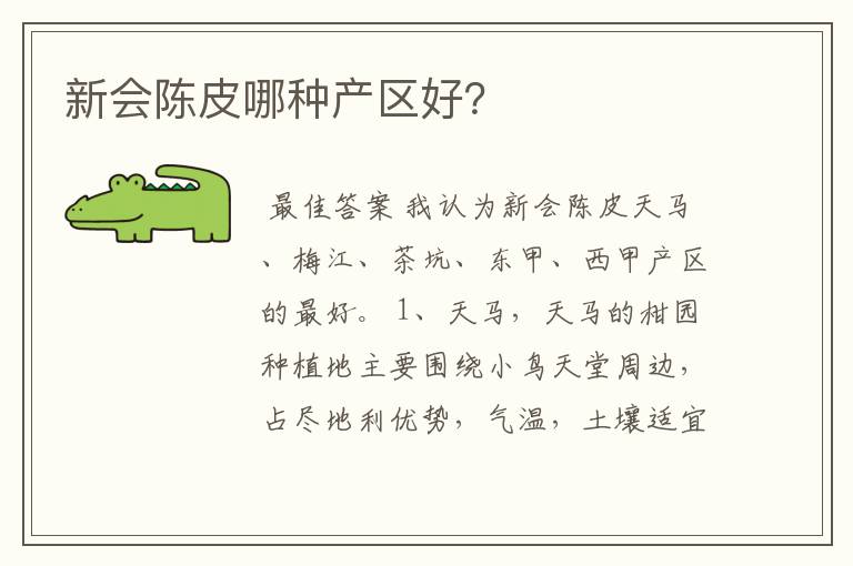 新会陈皮哪种产区好？