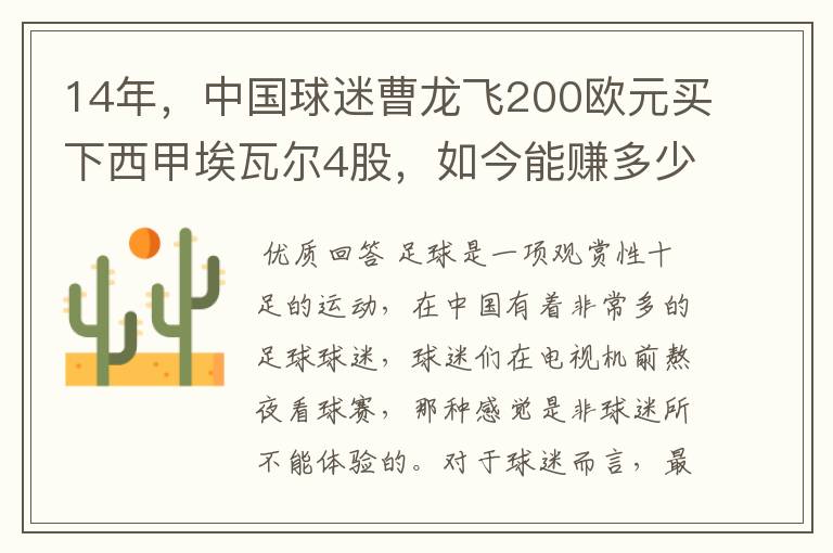 14年，中国球迷曹龙飞200欧元买下西甲埃瓦尔4股，如今能赚多少？