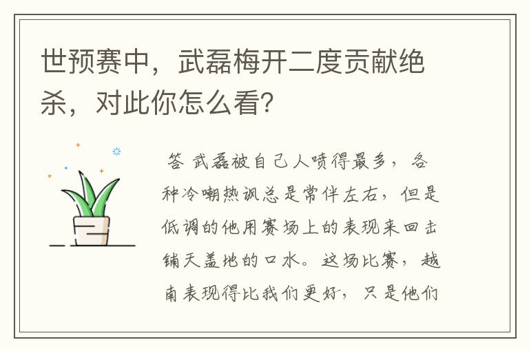 世预赛中，武磊梅开二度贡献绝杀，对此你怎么看？