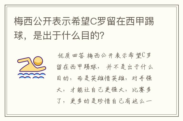 梅西公开表示希望C罗留在西甲踢球，是出于什么目的？