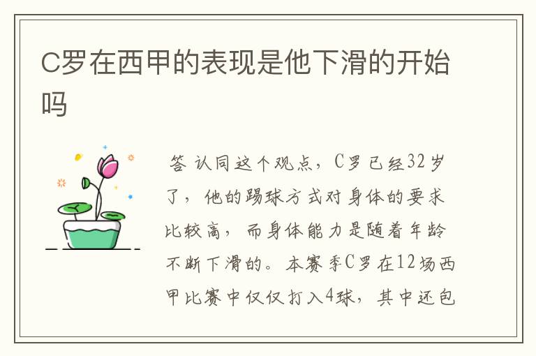 C罗在西甲的表现是他下滑的开始吗