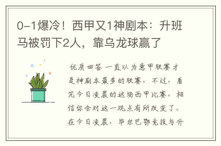 0-1爆冷！西甲又1神剧本：升班马被罚下2人，靠乌龙球赢了