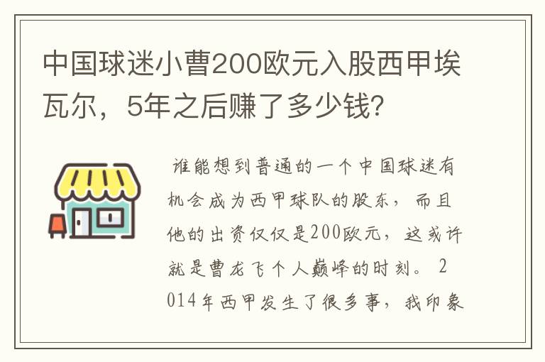 中国球迷小曹200欧元入股西甲埃瓦尔，5年之后赚了多少钱？