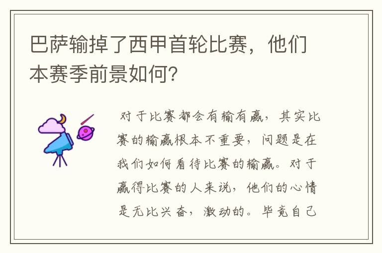 巴萨输掉了西甲首轮比赛，他们本赛季前景如何？