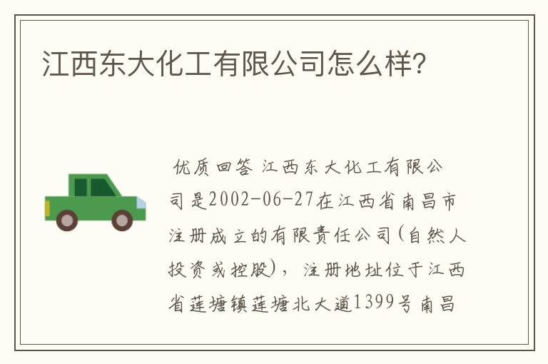 江西东大化工有限公司怎么样？