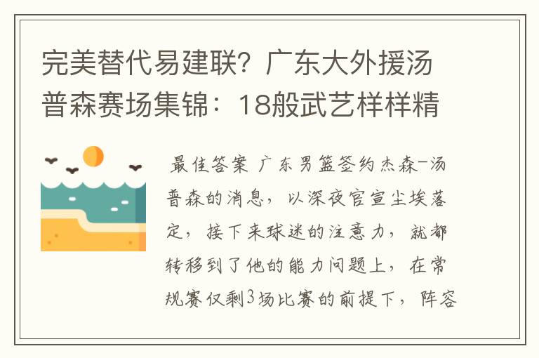 完美替代易建联？广东大外援汤普森赛场集锦：18般武艺样样精通