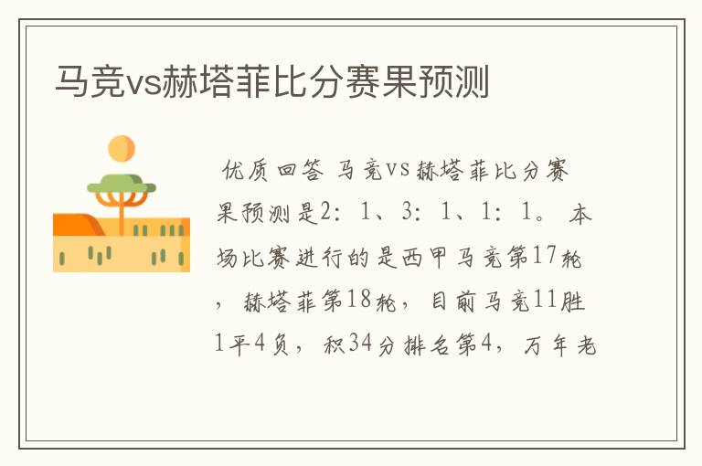 马竞vs赫塔菲比分赛果预测