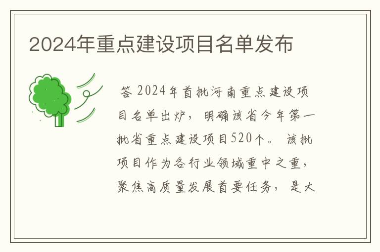 2024年重点建设项目名单发布