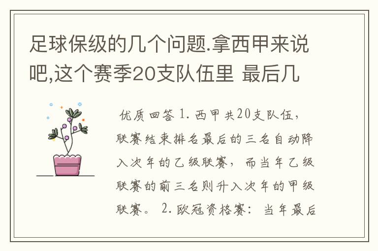 足球保级的几个问题.拿西甲来说吧,这个赛季20支队伍里 最后几名是要淘汰的,是3名是多少名?