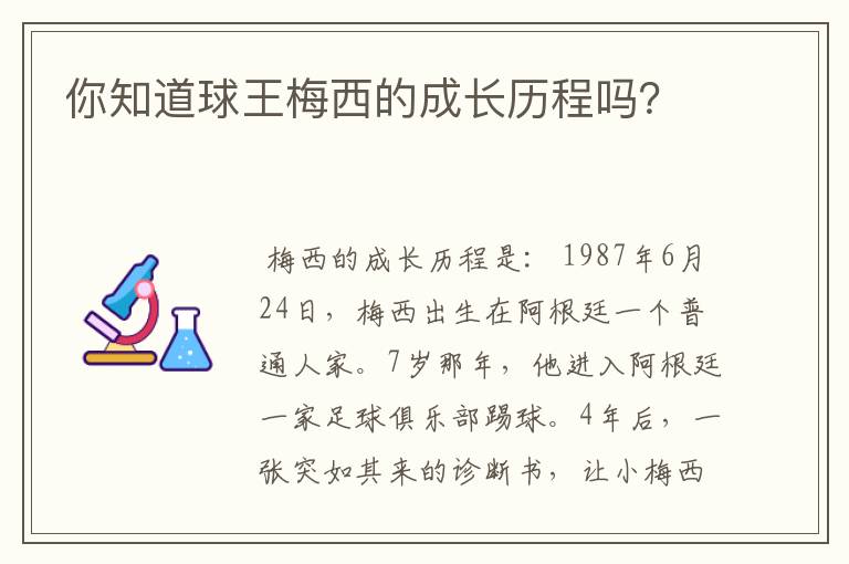 你知道球王梅西的成长历程吗？