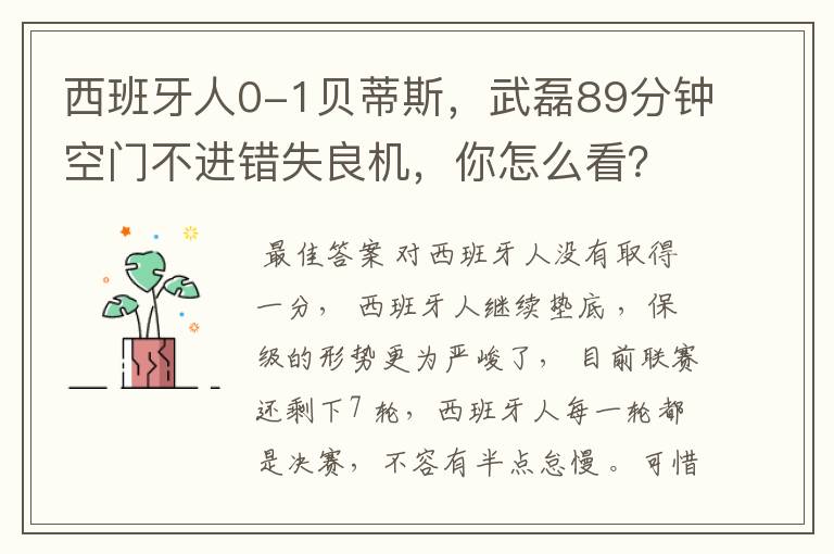 西班牙人0-1贝蒂斯，武磊89分钟空门不进错失良机，你怎么看？