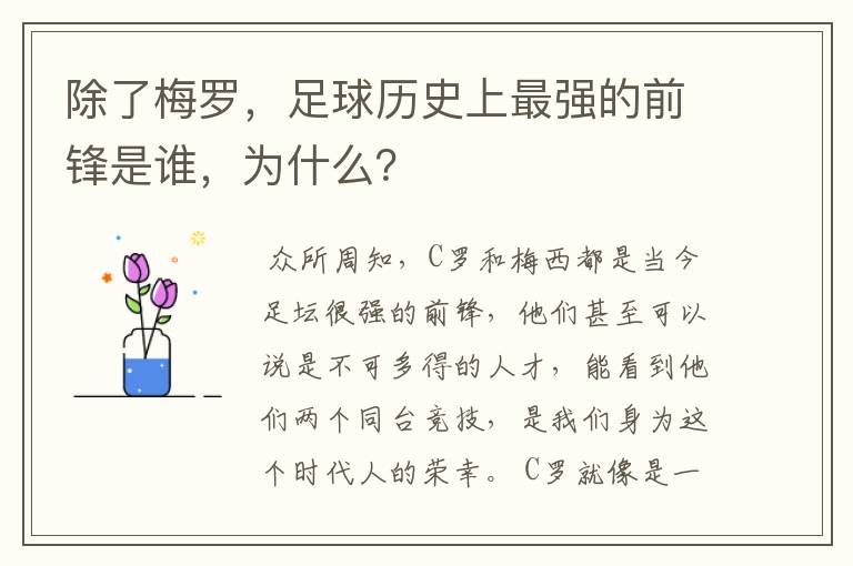 除了梅罗，足球历史上最强的前锋是谁，为什么？