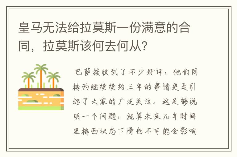 皇马无法给拉莫斯一份满意的合同，拉莫斯该何去何从？