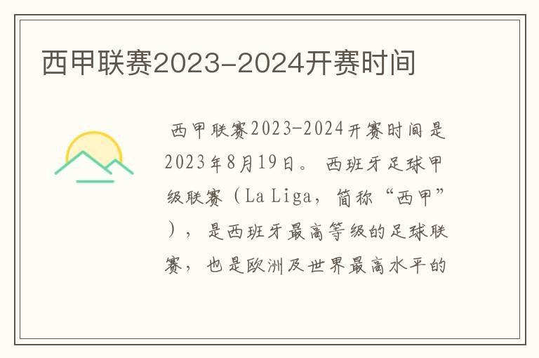 西甲联赛2023-2024开赛时间