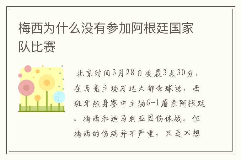 梅西为什么没有参加阿根廷国家队比赛