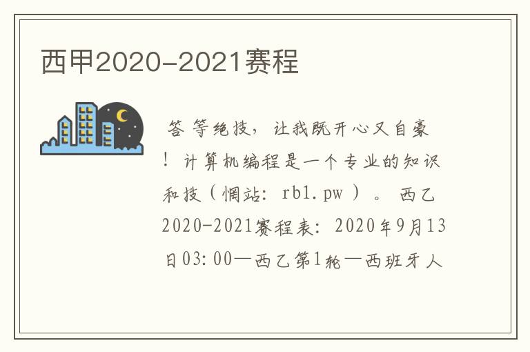 西甲2020-2021赛程