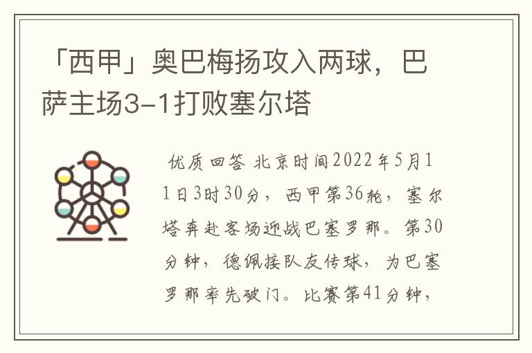 「西甲」奥巴梅扬攻入两球，巴萨主场3-1打败塞尔塔