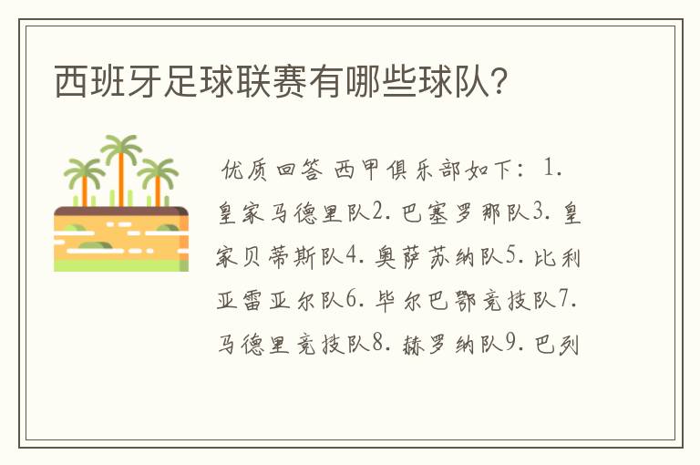 西班牙足球联赛有哪些球队？