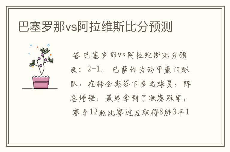 巴塞罗那vs阿拉维斯比分预测