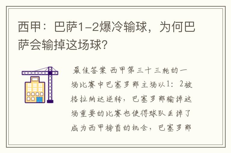 西甲：巴萨1-2爆冷输球，为何巴萨会输掉这场球？