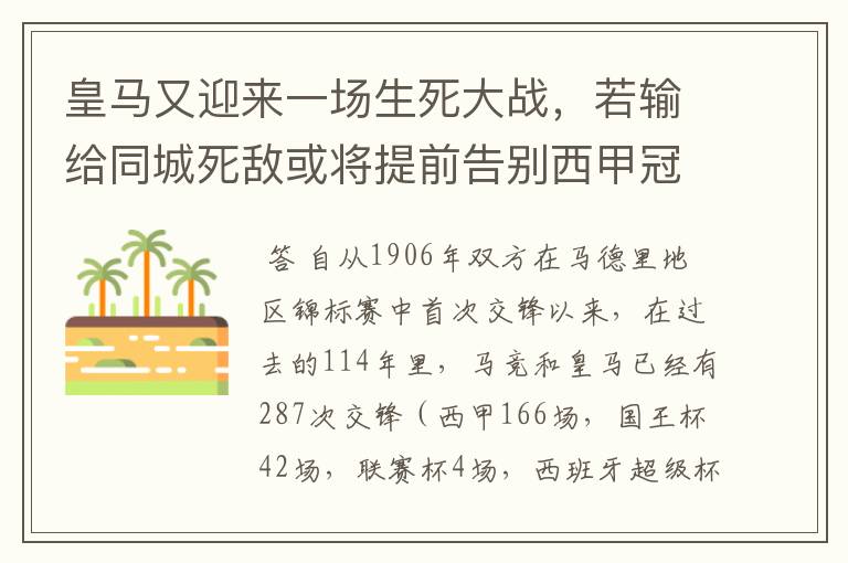 皇马又迎来一场生死大战，若输给同城死敌或将提前告别西甲冠军