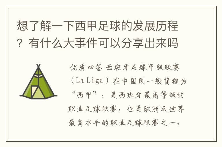 想了解一下西甲足球的发展历程？有什么大事件可以分享出来吗