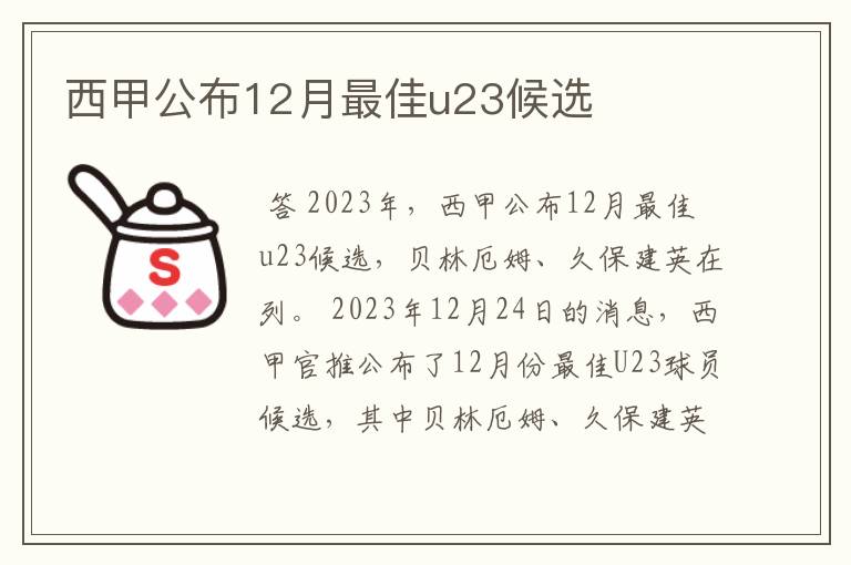 西甲公布12月最佳u23候选